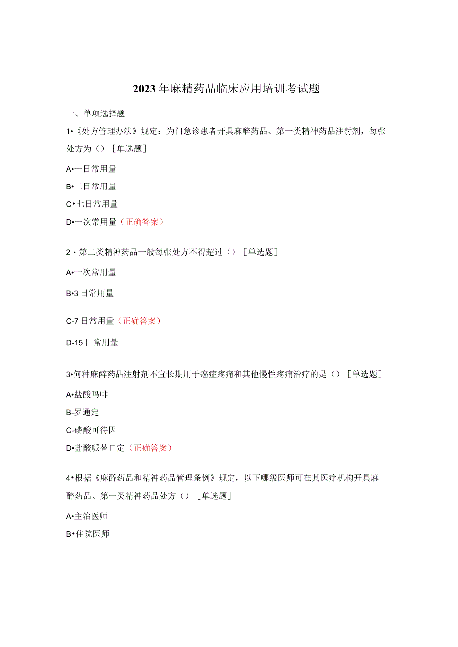 2023年麻精药品临床应用培训考试题.docx_第1页