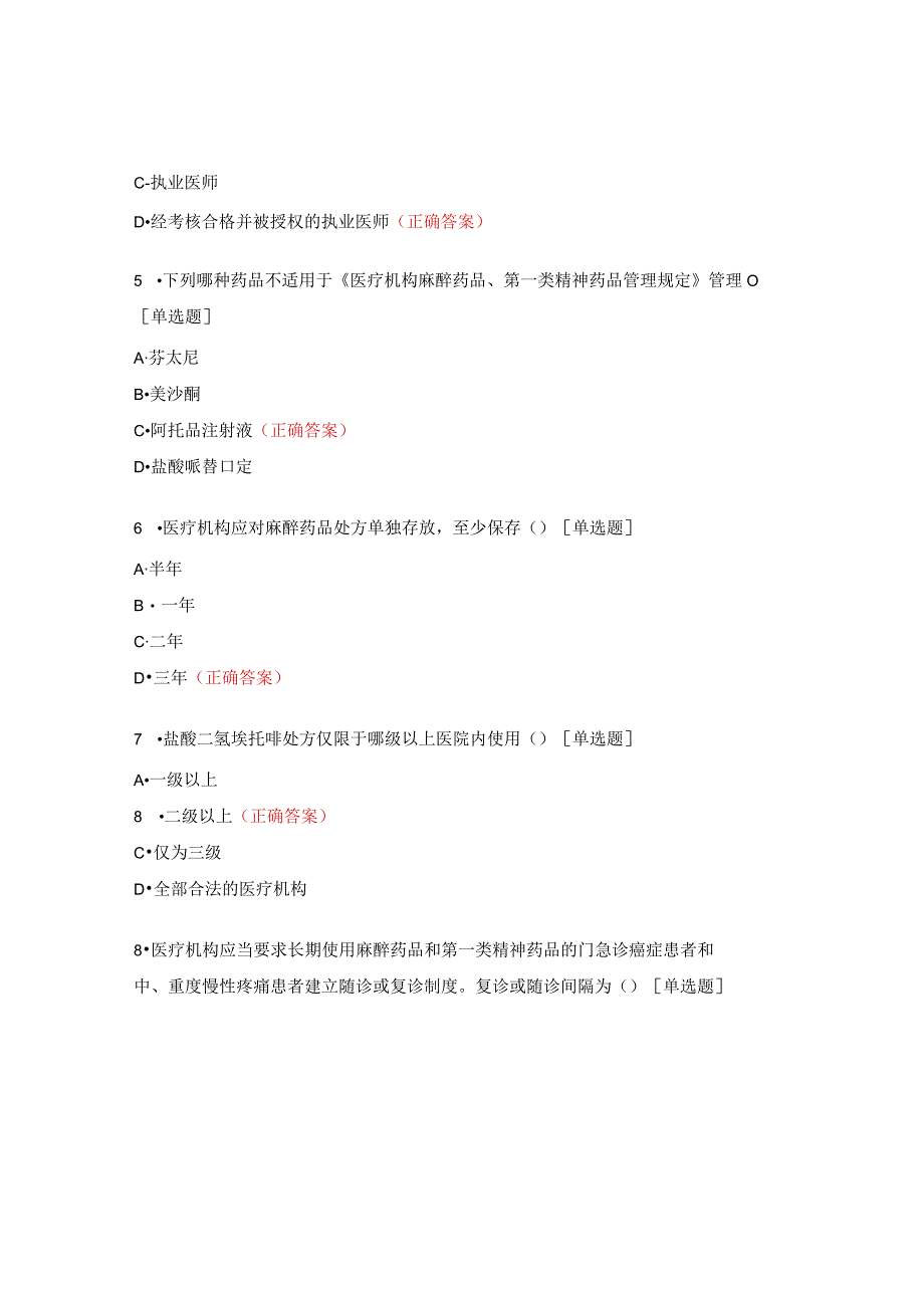 2023年麻精药品临床应用培训考试题.docx_第2页