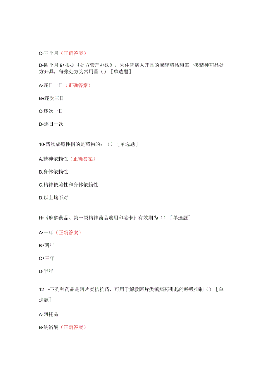 2023年麻精药品临床应用培训考试题.docx_第3页