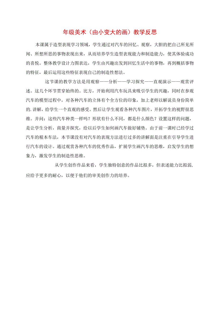 2023年级美术《由小变大的画》教学反思.docx_第1页