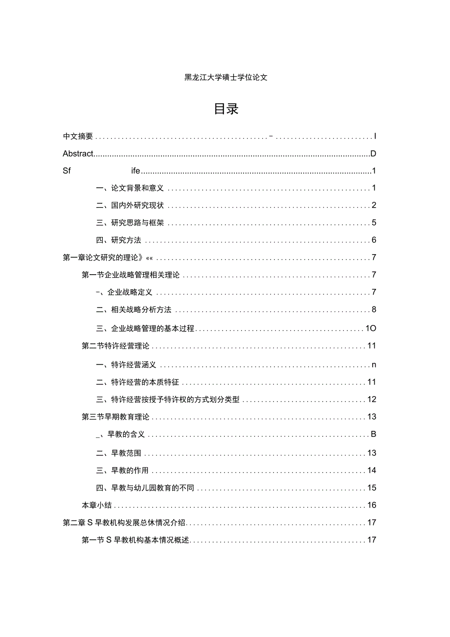 S早教机构发展战略研究.docx_第2页