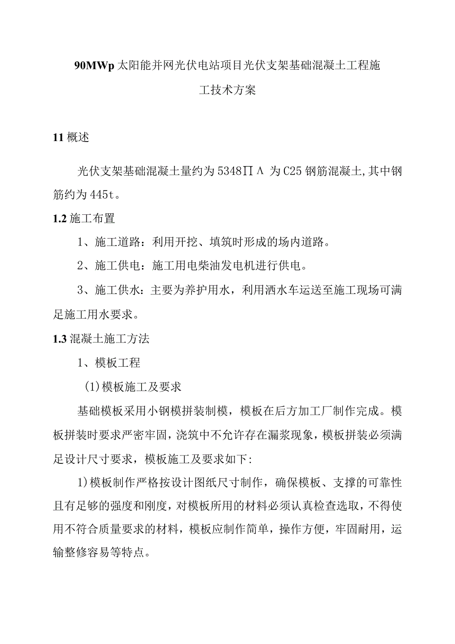 90MWp太阳能并网光伏电站项目光伏支架基础混凝土工程施工技术方案.docx_第1页