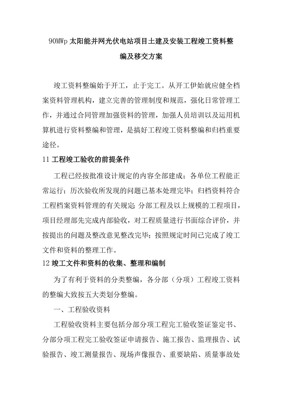 90MWp太阳能并网光伏电站项目土建及安装工程竣工资料整编及移交方案.docx_第1页