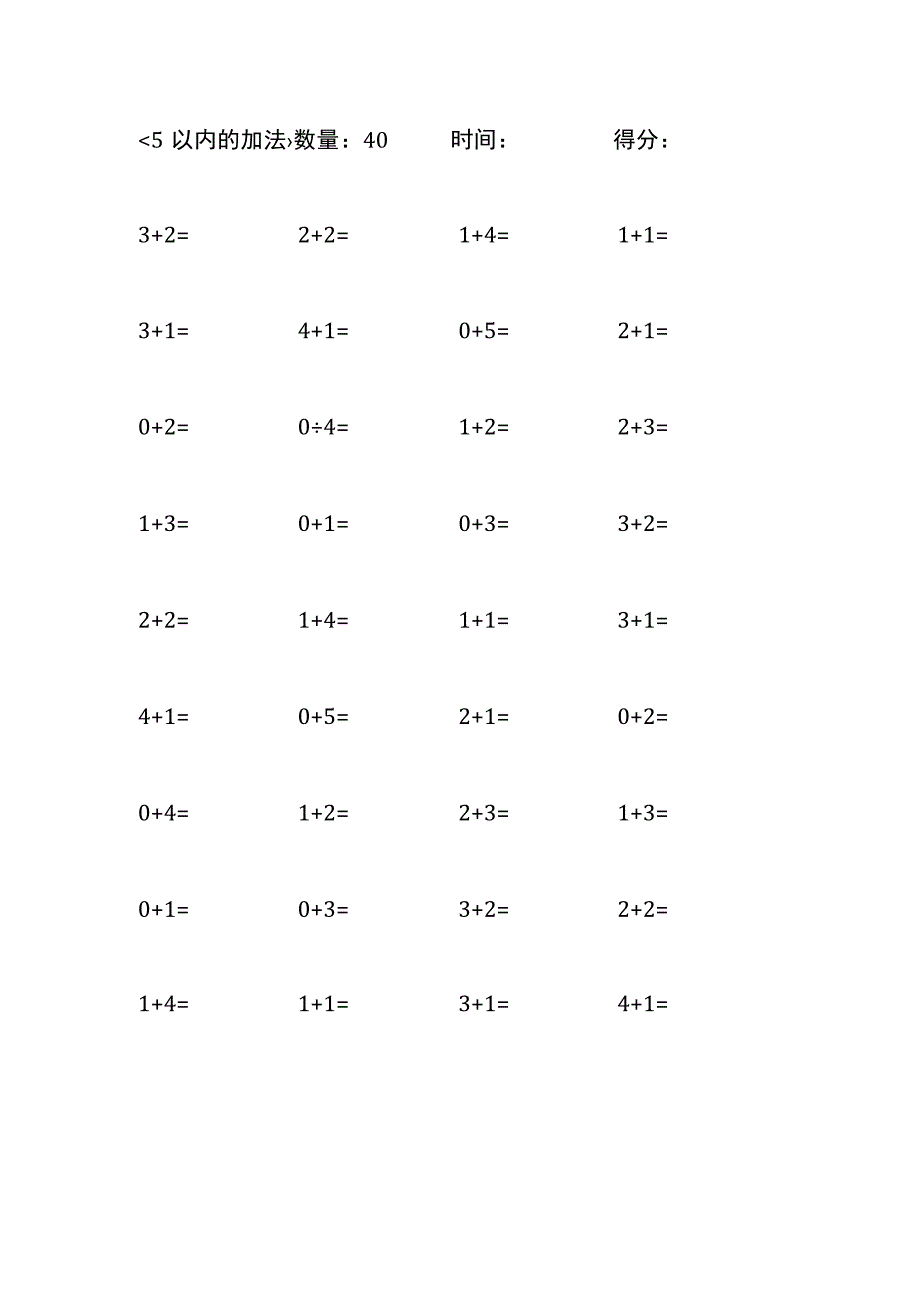 5以内加法口算练习10份各40题打印版(176).docx_第3页