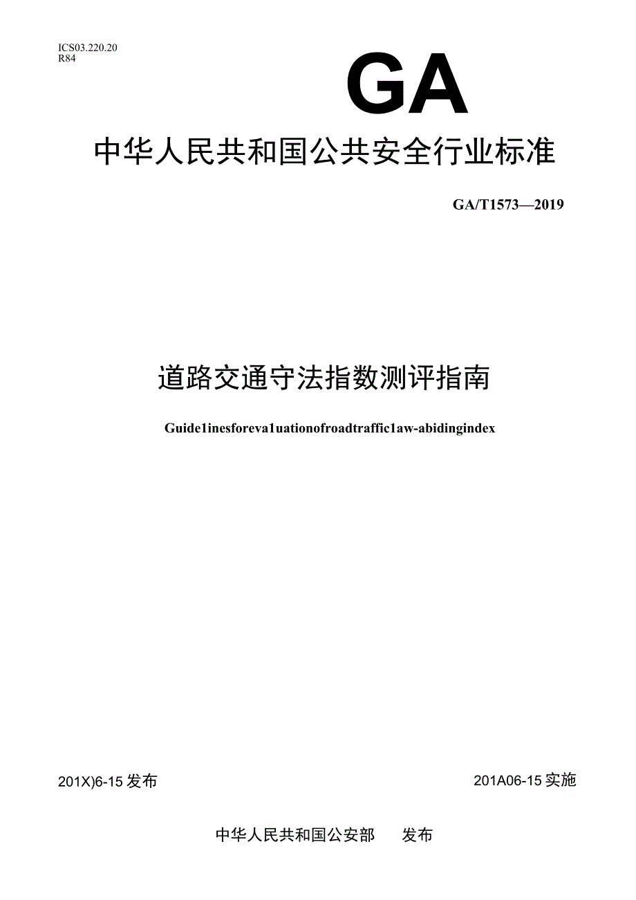 GA_T 1573-2019 道路交通守法指数测评指南.docx_第1页