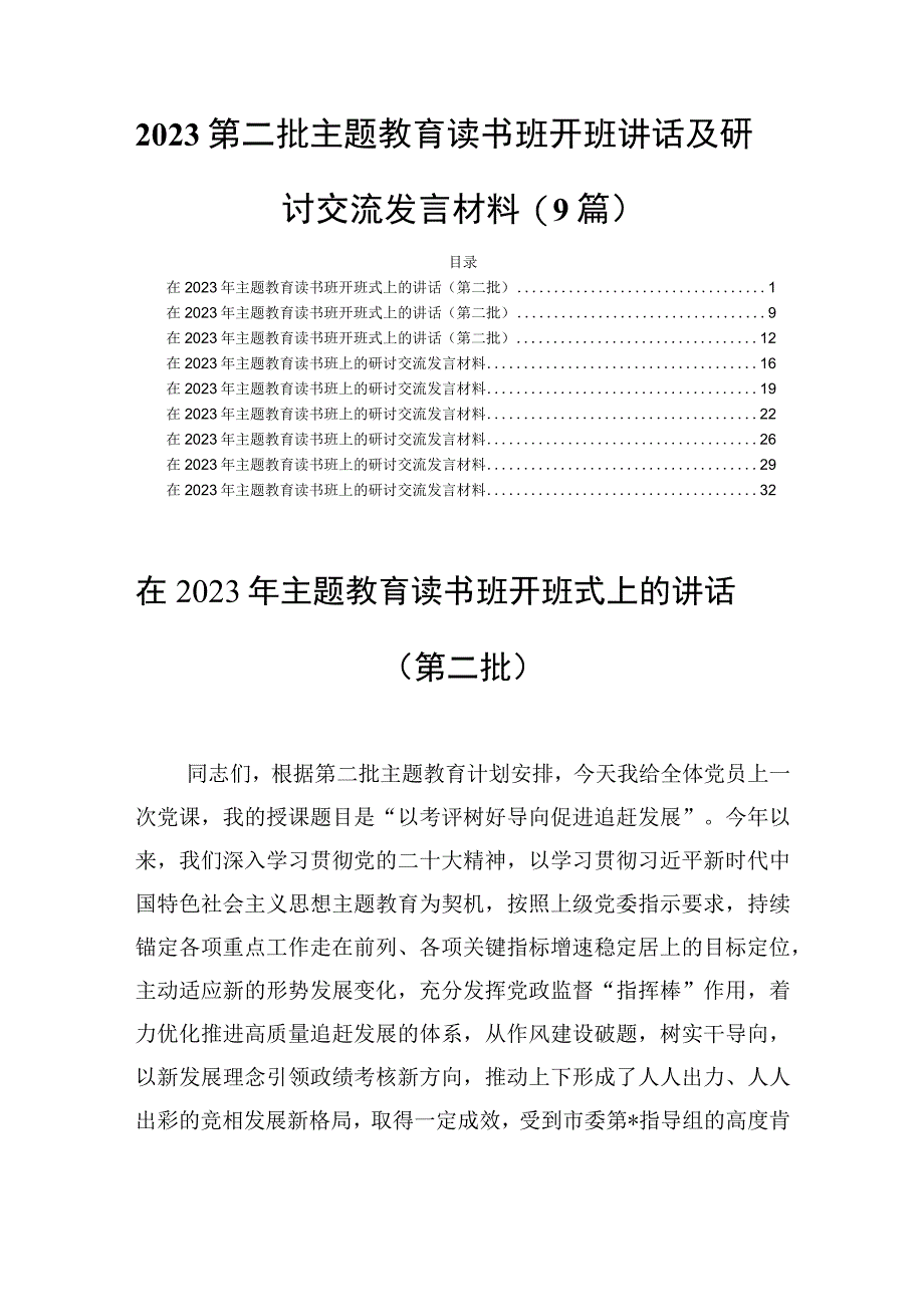 2023第二批主题教育读书班开班讲话及研讨交流发言材料(9篇).docx_第1页