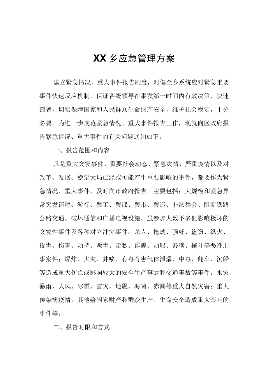 XX乡应急管理方案.docx_第1页