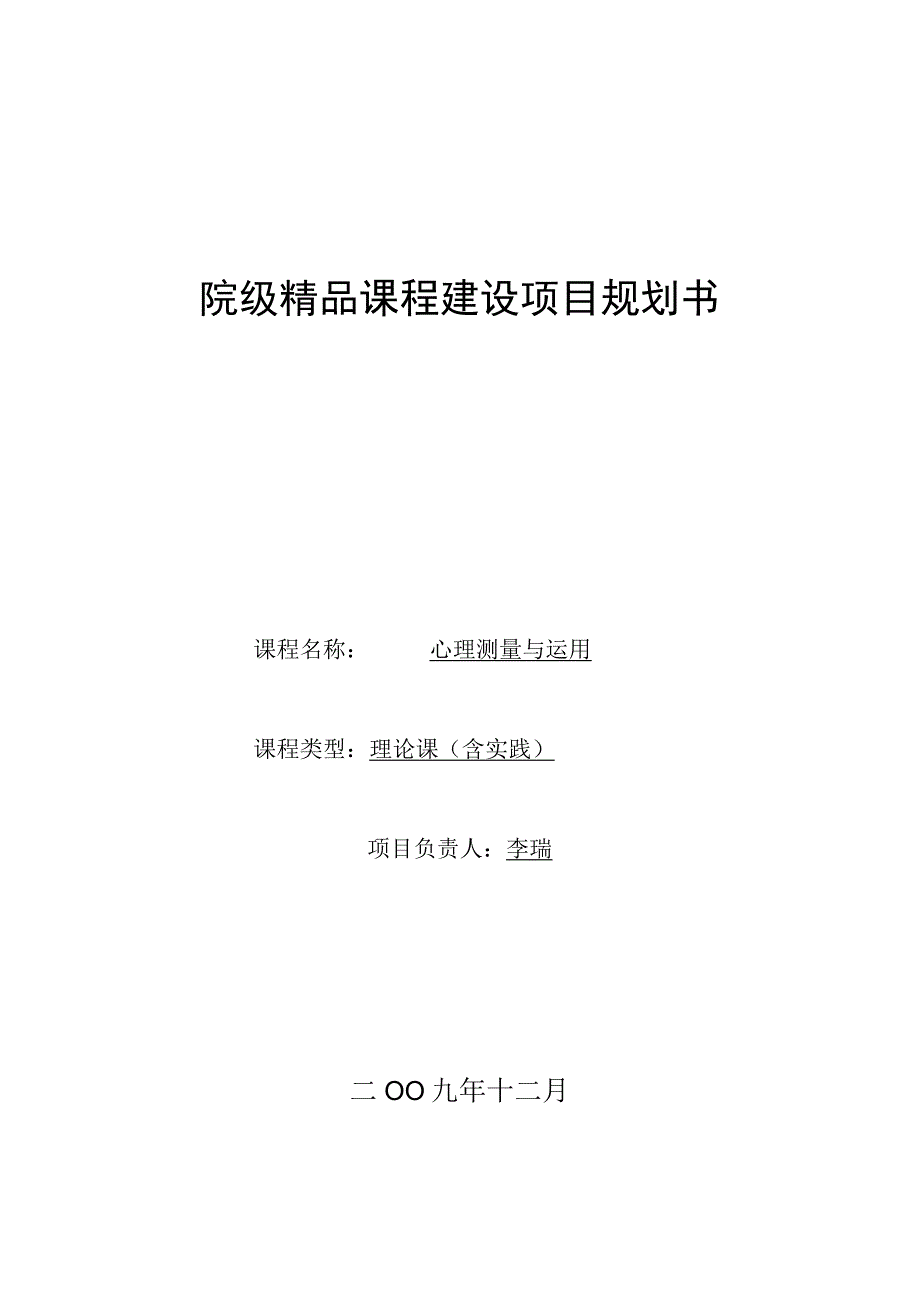 6 院级精品课程建设项目规划书-心理测量与运用.docx_第1页