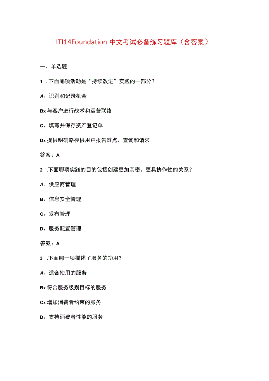 ITIL 4 Foundation中文考试必备练习题库（含答案）.docx_第1页