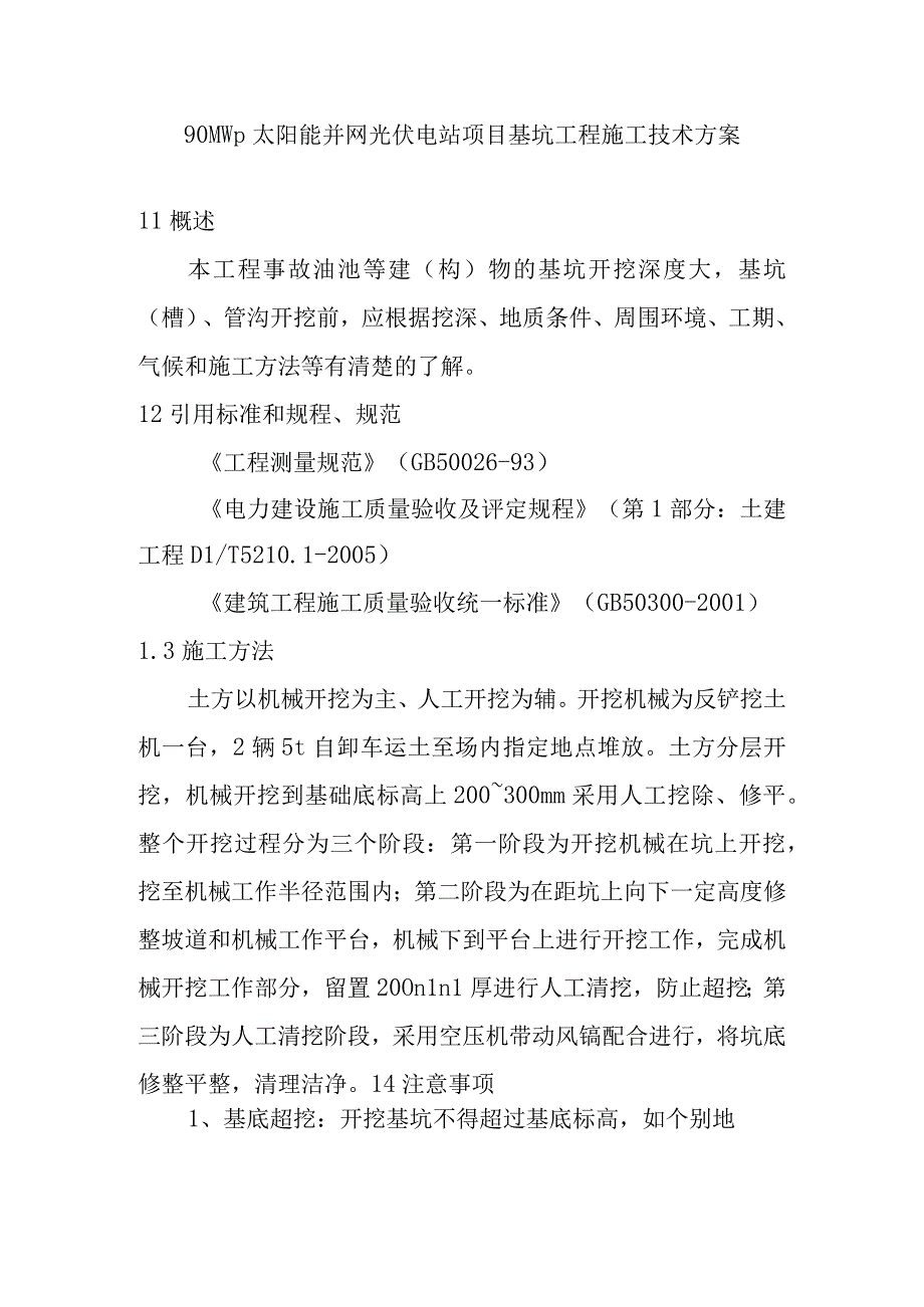 90MWp太阳能并网光伏电站项目基坑工程施工技术方案.docx_第1页