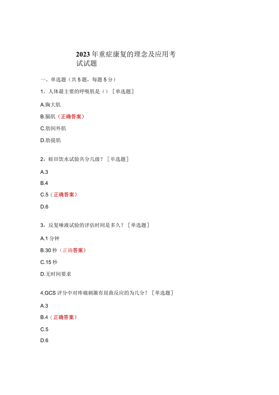 2023年重症康复的理念及应用考试试题.docx_第1页