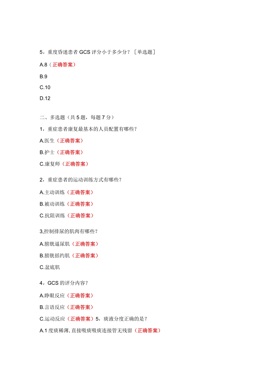 2023年重症康复的理念及应用考试试题.docx_第2页