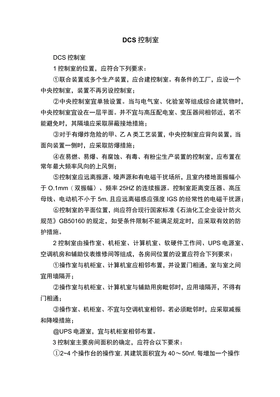 DCS控制室.docx_第1页