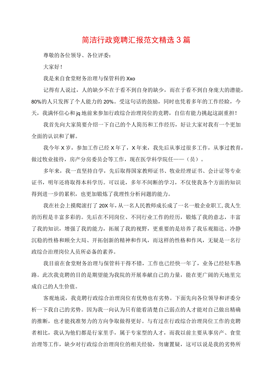 2023年简洁行政竞聘报告范文精选3篇.docx_第1页