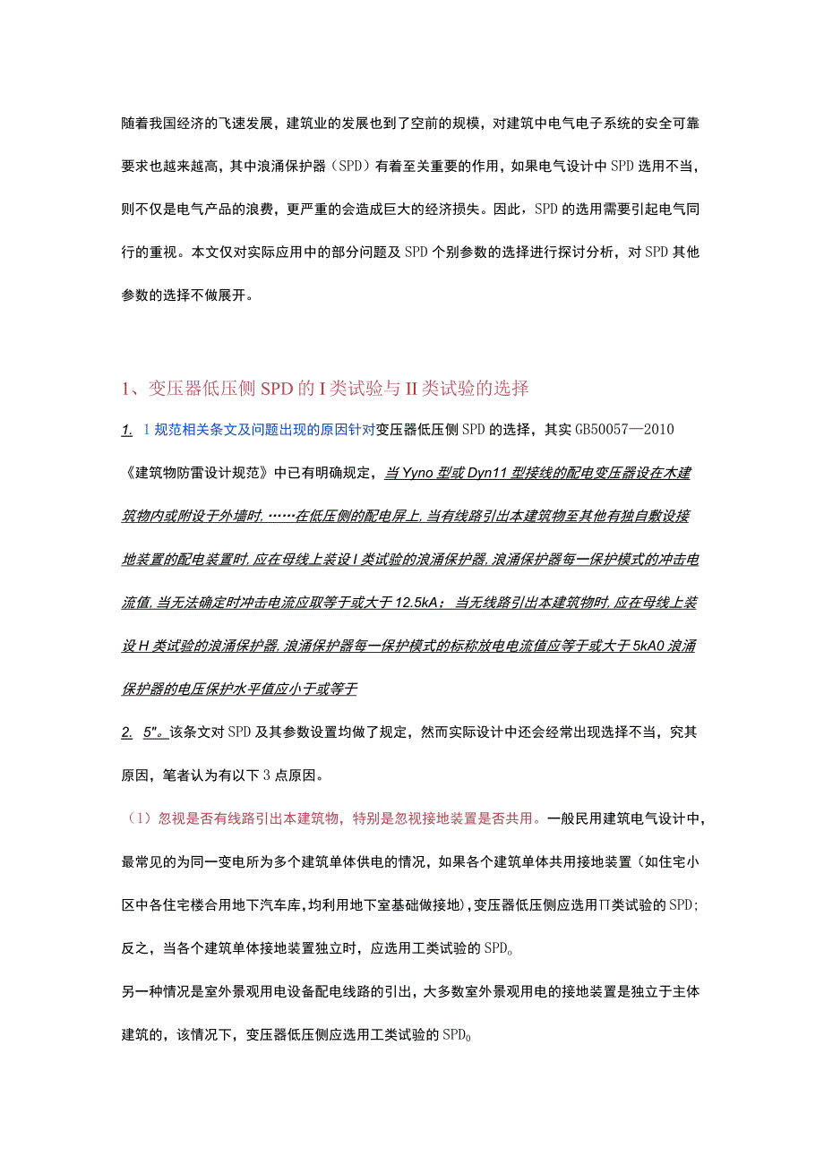 SPD实际应用中的常见问题探讨.docx_第1页