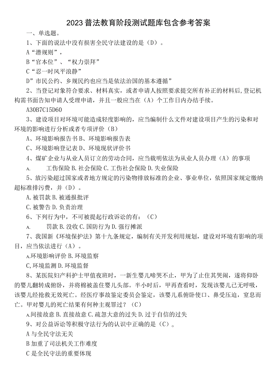 2023普法教育阶段测试题库包含参考答案.docx_第1页