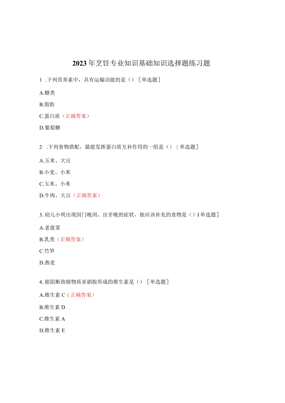 2023年烹饪专业知识基础知识选择题练习题.docx_第1页