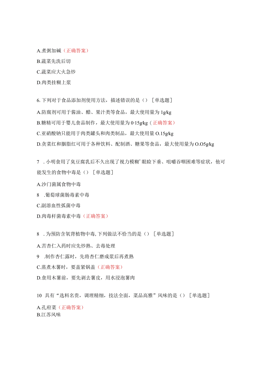 2023年烹饪专业知识基础知识选择题练习题.docx_第2页