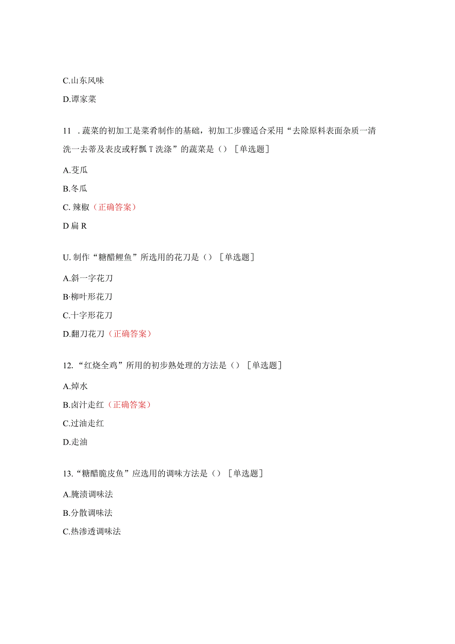 2023年烹饪专业知识基础知识选择题练习题.docx_第3页