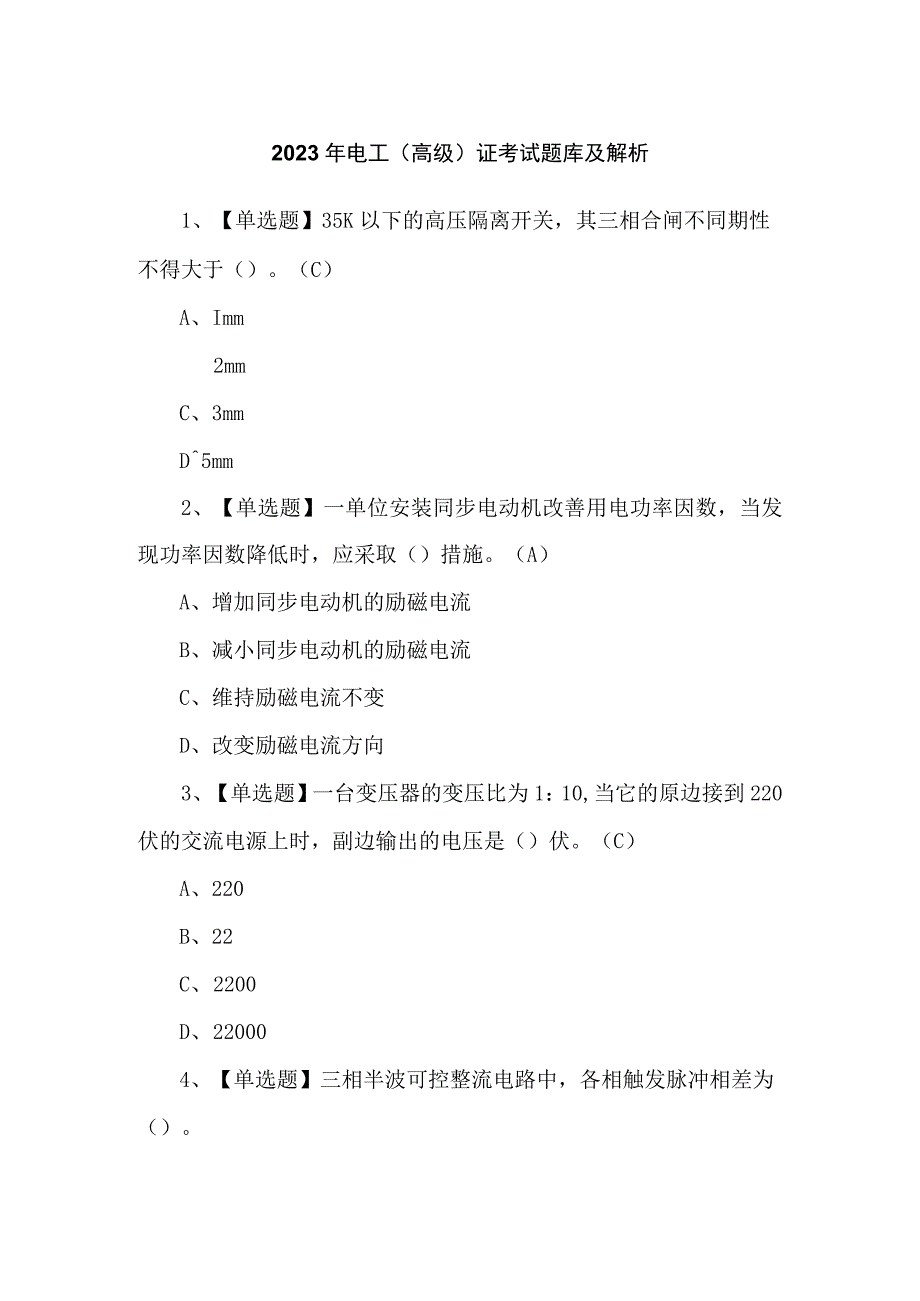 2023年电工（高级）证考试题库及解析.docx_第1页