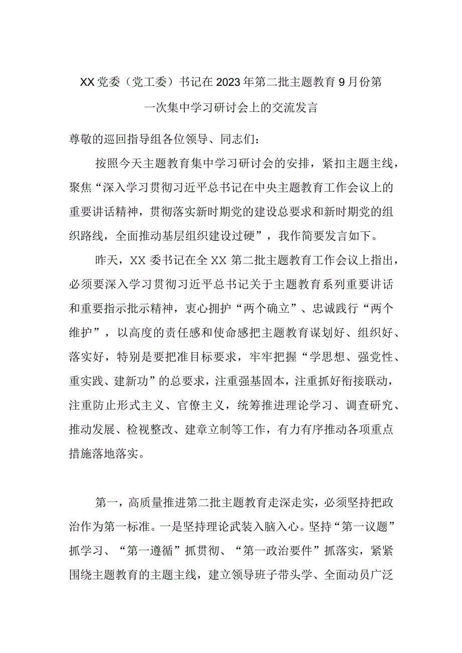 XX党委（党工委）书记在2023年第二批主题教育9月份第一次集中学习研讨会上的交流发言.docx_第1页