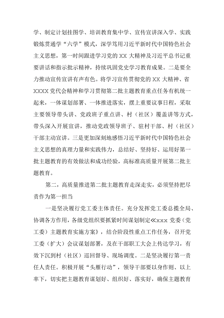 XX党委（党工委）书记在2023年第二批主题教育9月份第一次集中学习研讨会上的交流发言.docx_第2页