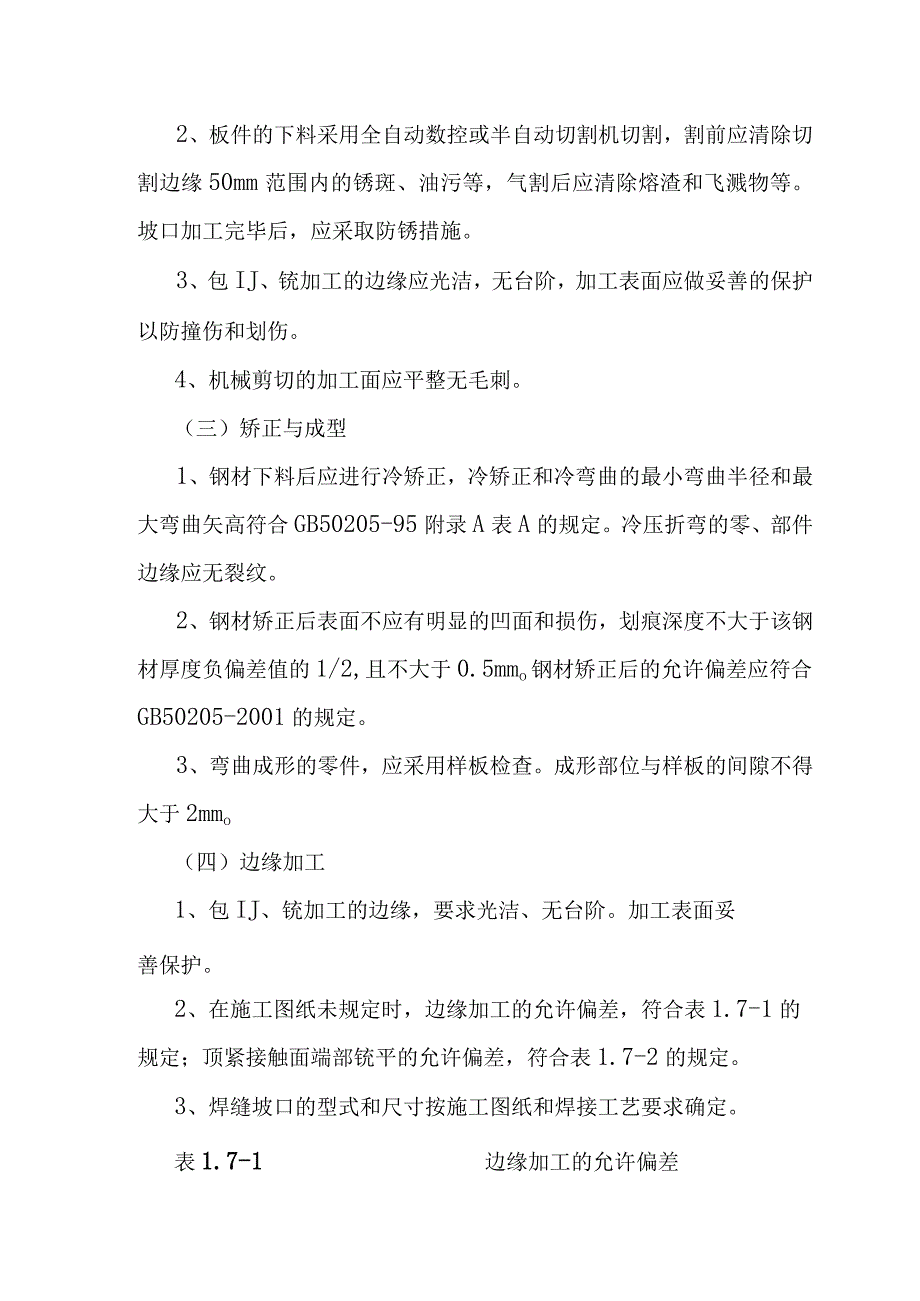 90MWp太阳能并网光伏电站项目光伏支架的制作施工方案.docx_第3页