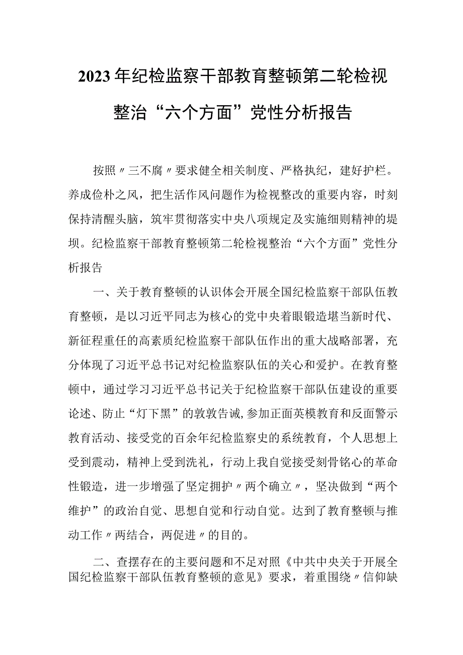 2023年纪检监察干部教育整顿第二轮检视整治“六个方面”党性分析报告.docx_第1页