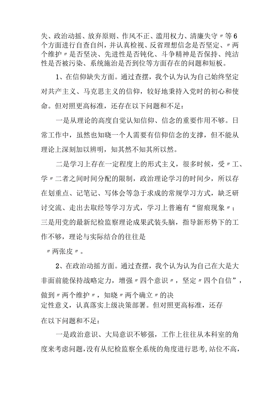 2023年纪检监察干部教育整顿第二轮检视整治“六个方面”党性分析报告.docx_第2页