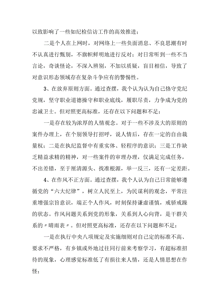 2023年纪检监察干部教育整顿第二轮检视整治“六个方面”党性分析报告.docx_第3页