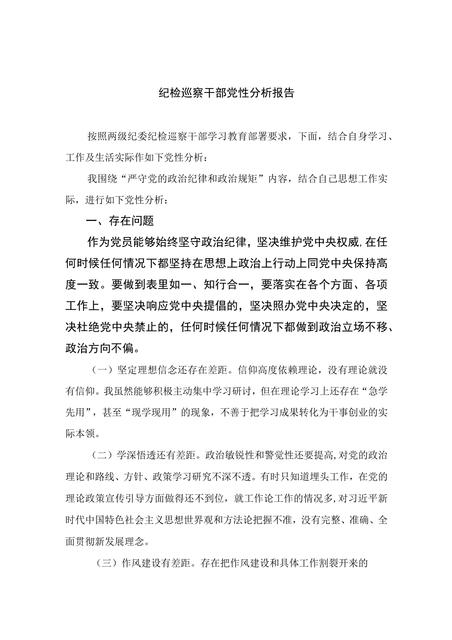 2023纪检巡察干部党性分析报告最新版13篇.docx_第1页