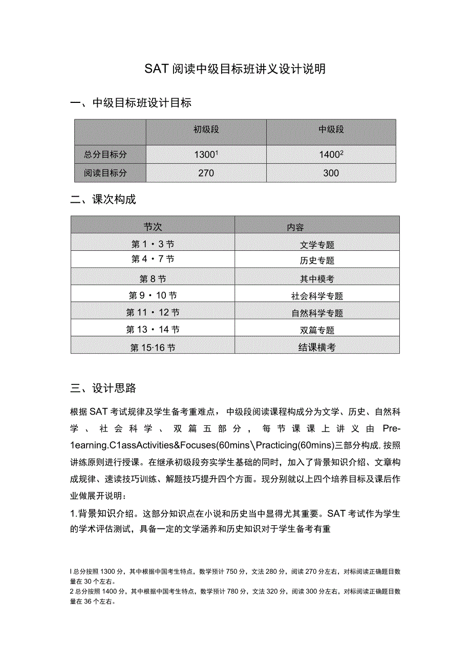 SAT阅读中级讲义设计说明.docx_第1页