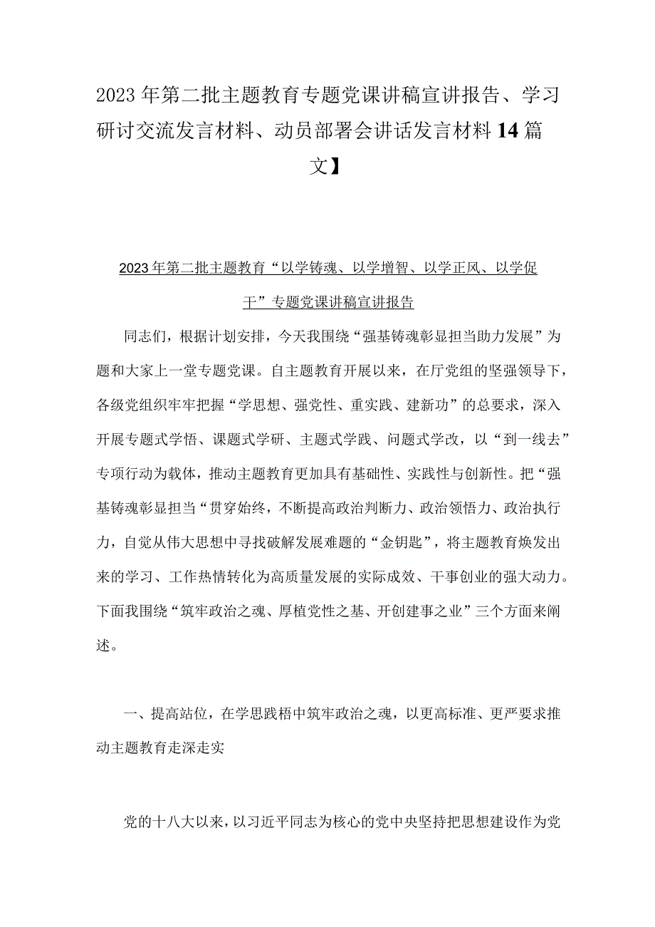 2023年第二批主题教育专题党课讲稿宣讲报告、学习研讨交流发言材料、动员部署会讲话发言材料【4篇文】.docx_第1页