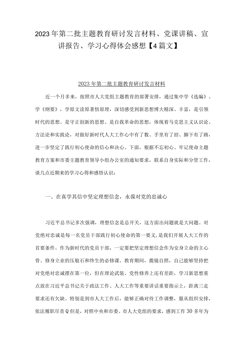 2023年第二批主题教育研讨发言材料、党课讲稿、宣讲报告、学习心得体会感想【4篇文】.docx_第1页