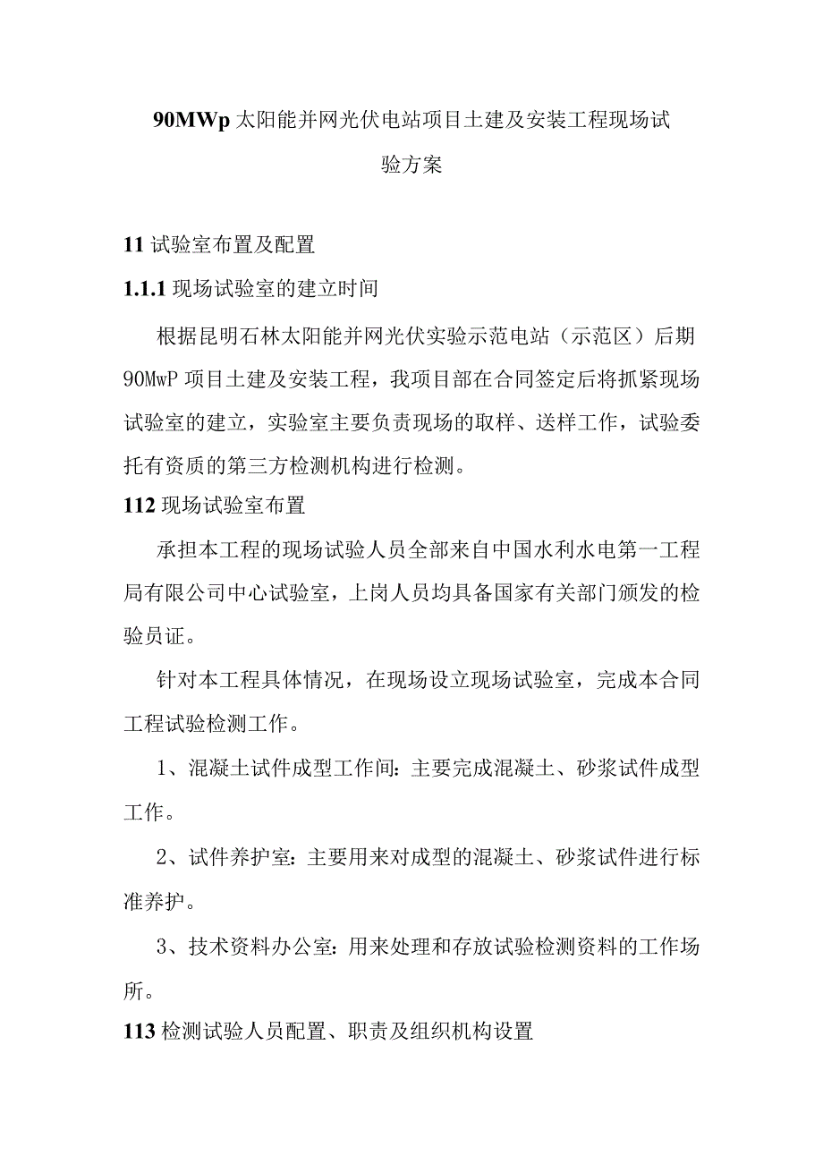 90MWp太阳能并网光伏电站项目土建及安装工程现场试验方案.docx_第1页