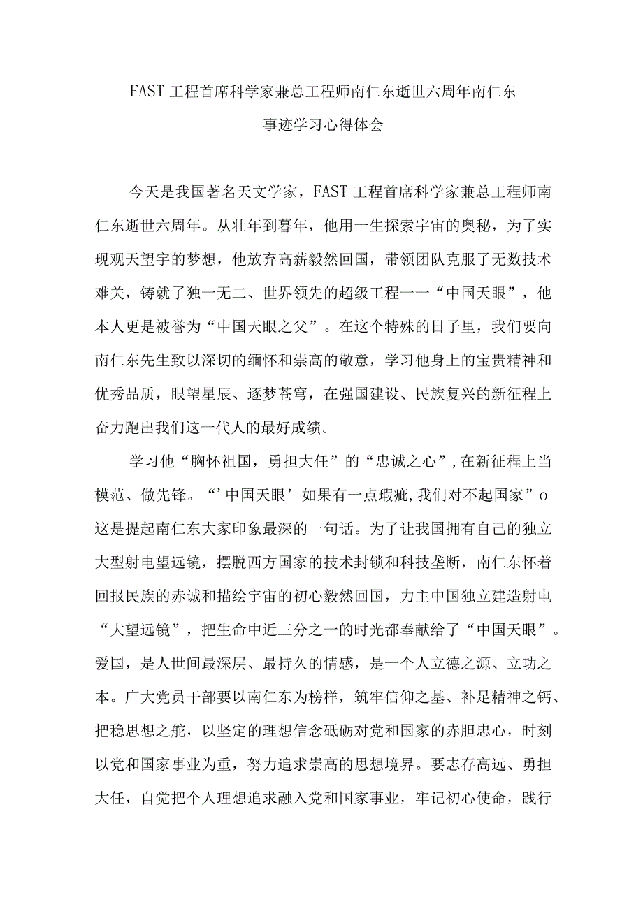 FAST工程首席科学家兼总工程师南仁东逝世六周年南仁东事迹学习心得体会2篇.docx_第1页