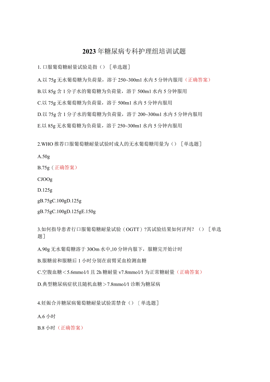 2023年糖尿病专科护理组培训试题.docx_第1页