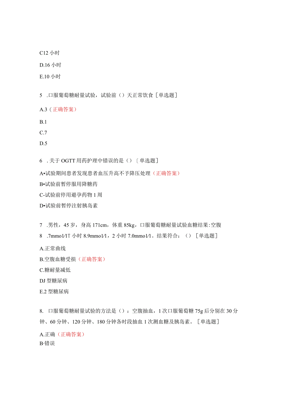 2023年糖尿病专科护理组培训试题.docx_第2页