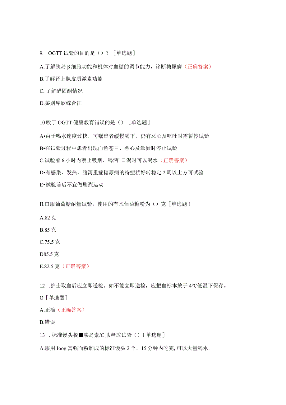 2023年糖尿病专科护理组培训试题.docx_第3页