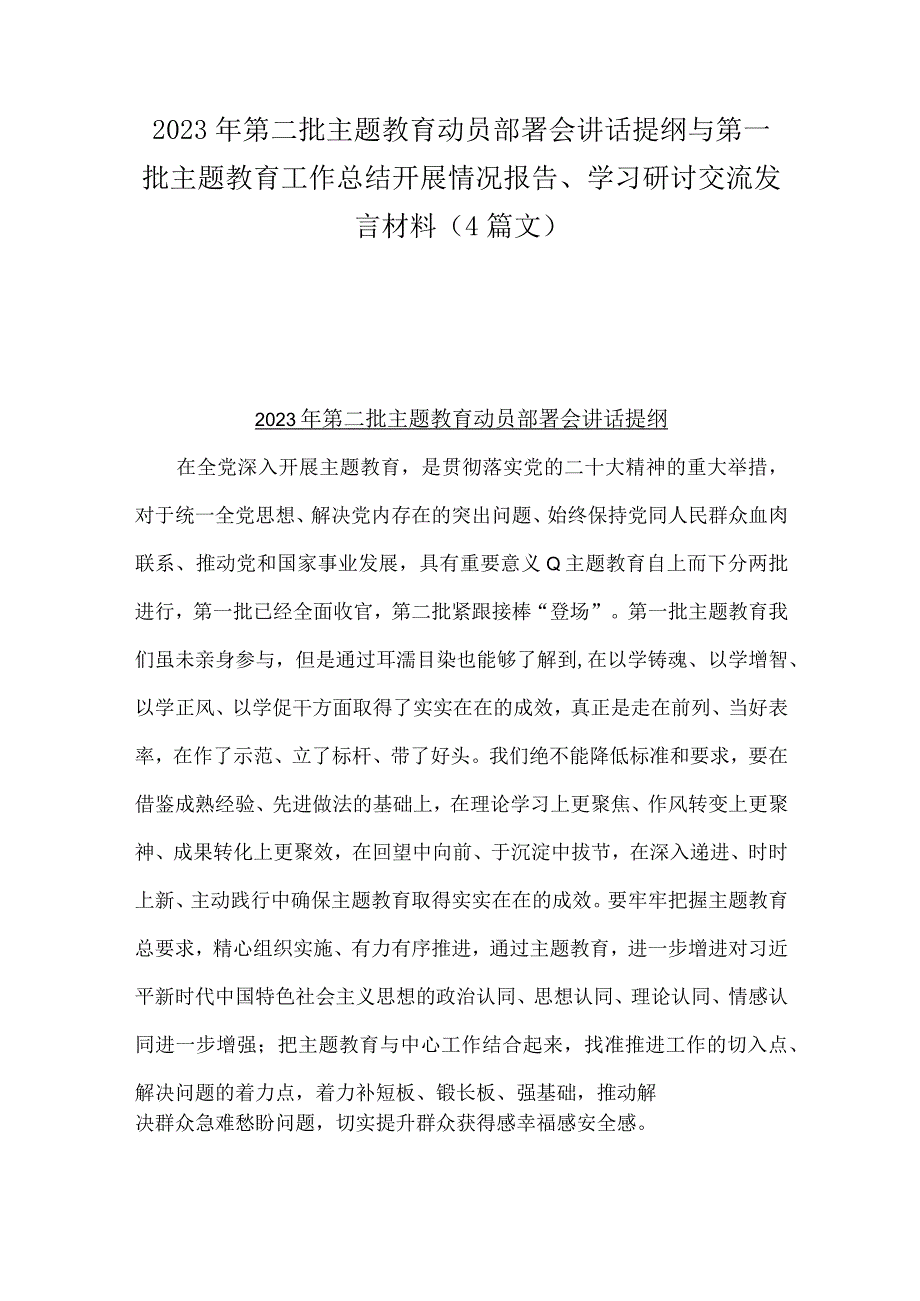 2023年第二批主题教育动员部署会讲话提纲与第一批主题教育工作总结开展情况报告、学习研讨交流发言材料（4篇文）.docx_第1页