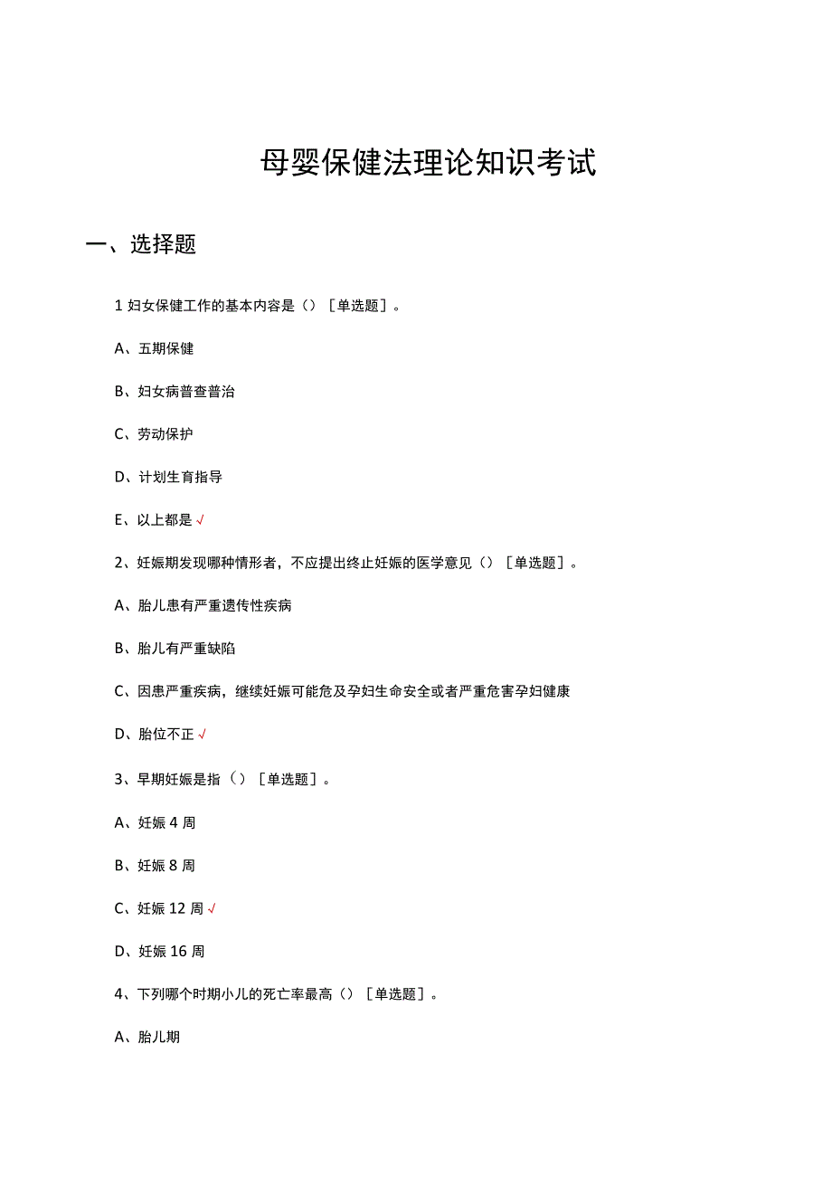 2023年母婴保健法理论知识考试.docx_第1页