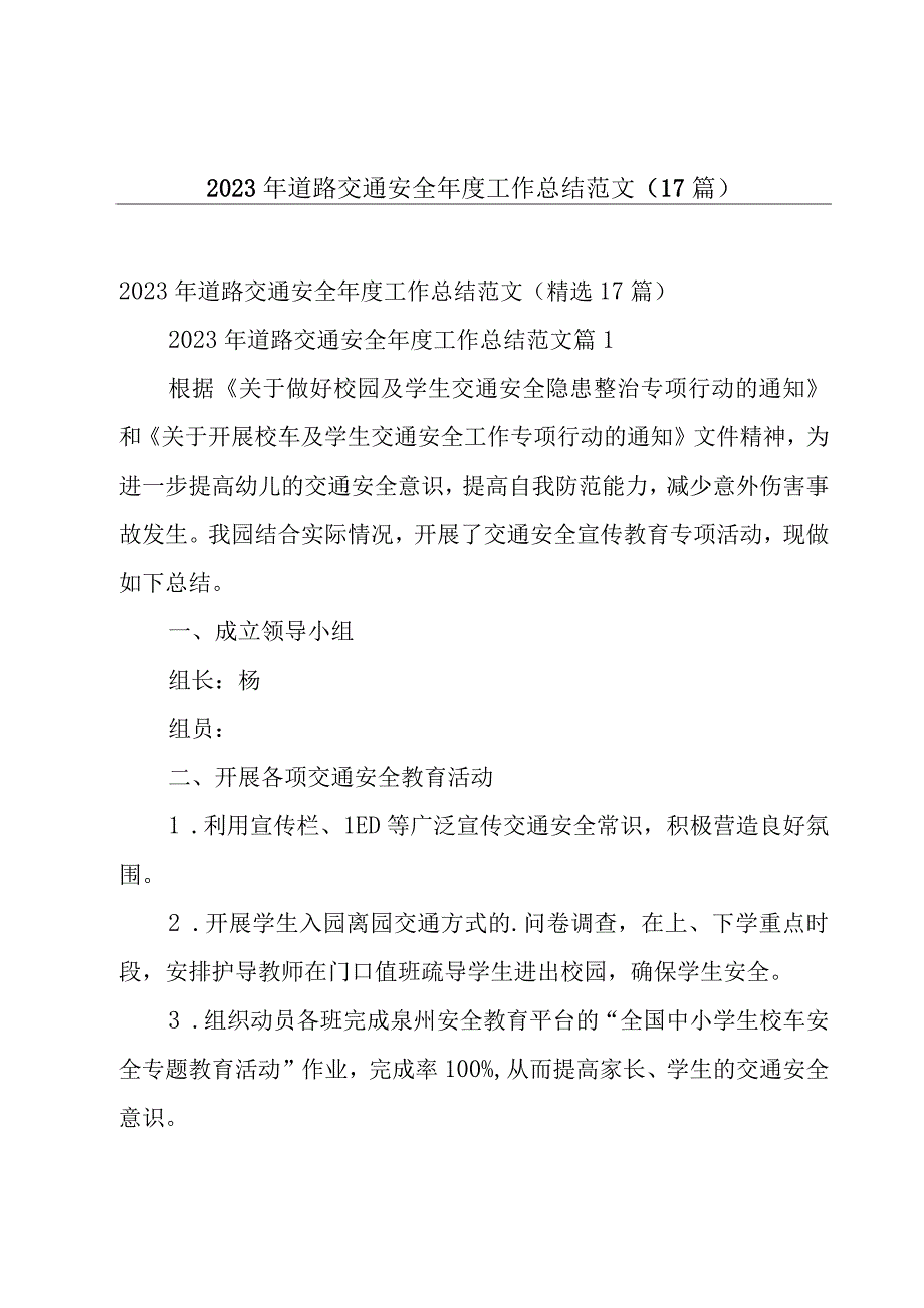 2023年道路交通安全年度工作总结范文（17篇）.docx_第1页