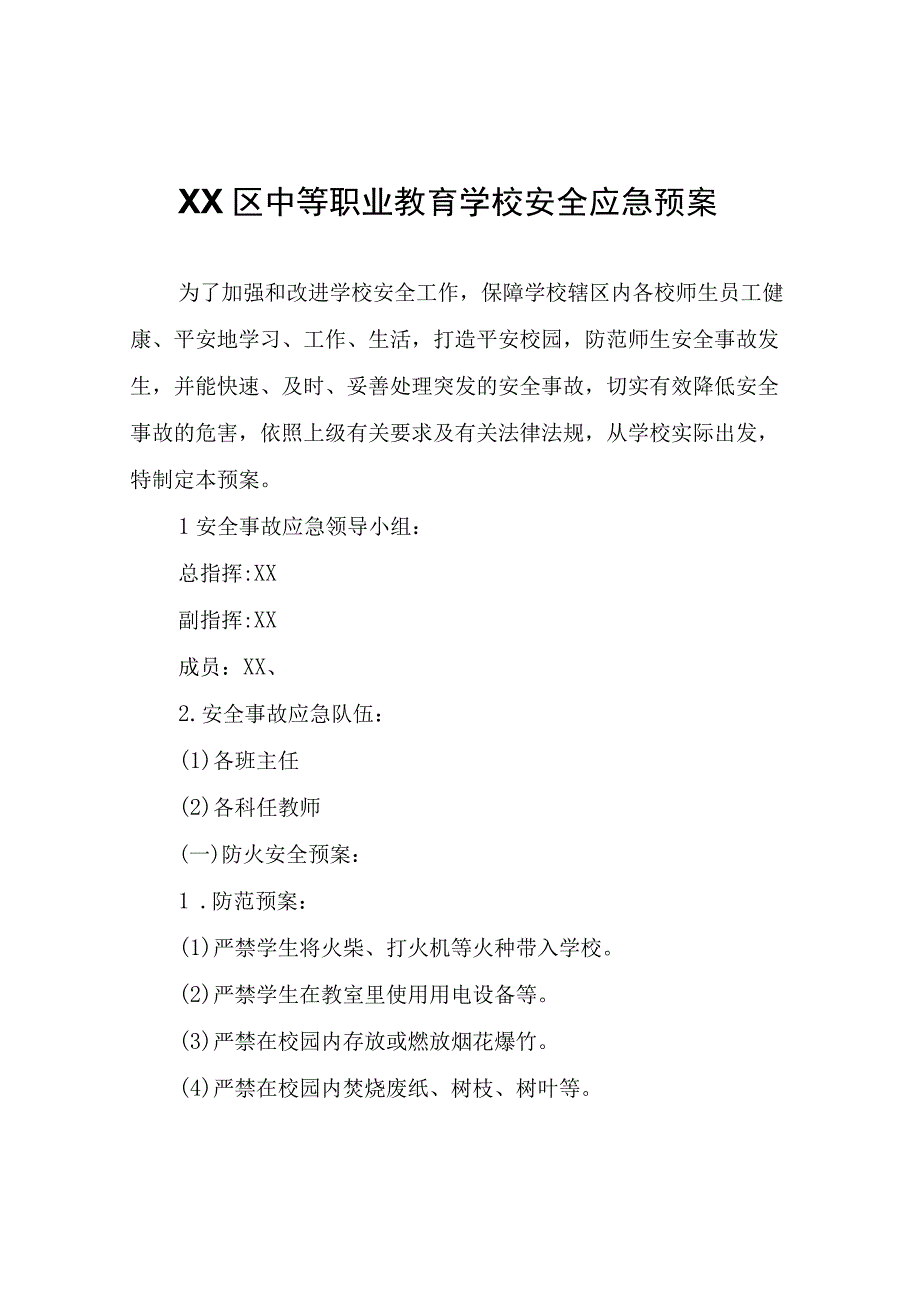 XX区中等职业教育学校安全应急预案.docx_第1页