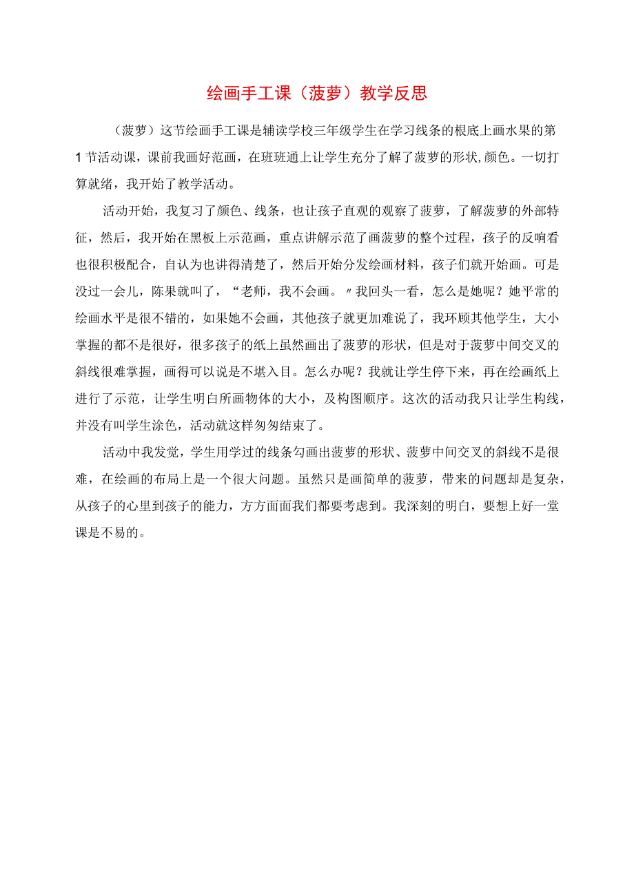 2023年绘画手工课《菠萝》教学反思.docx_第1页