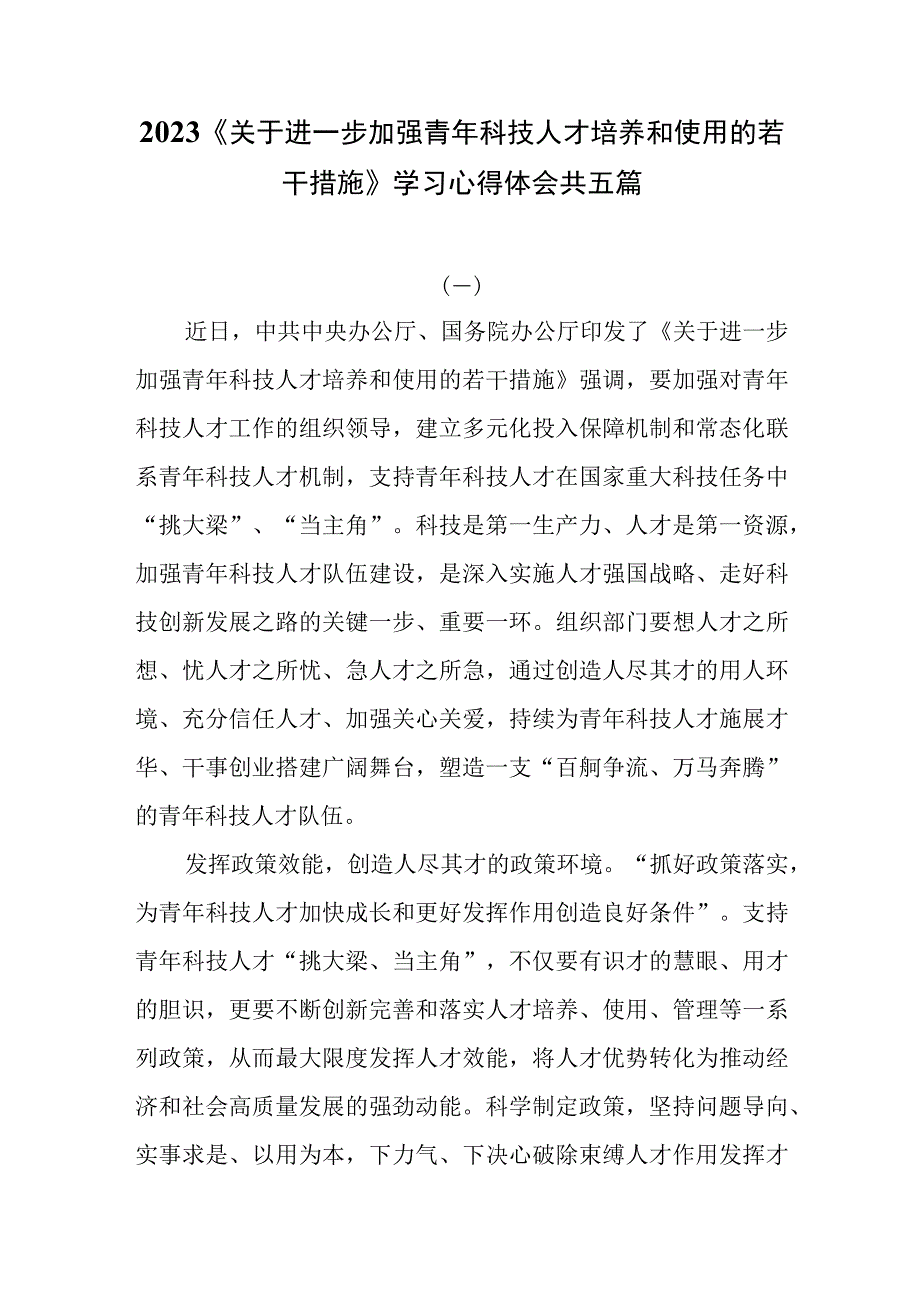 5篇2023《关于进一步加强青年科技人才培养和使用的若干措施》学习心得体会.docx_第1页