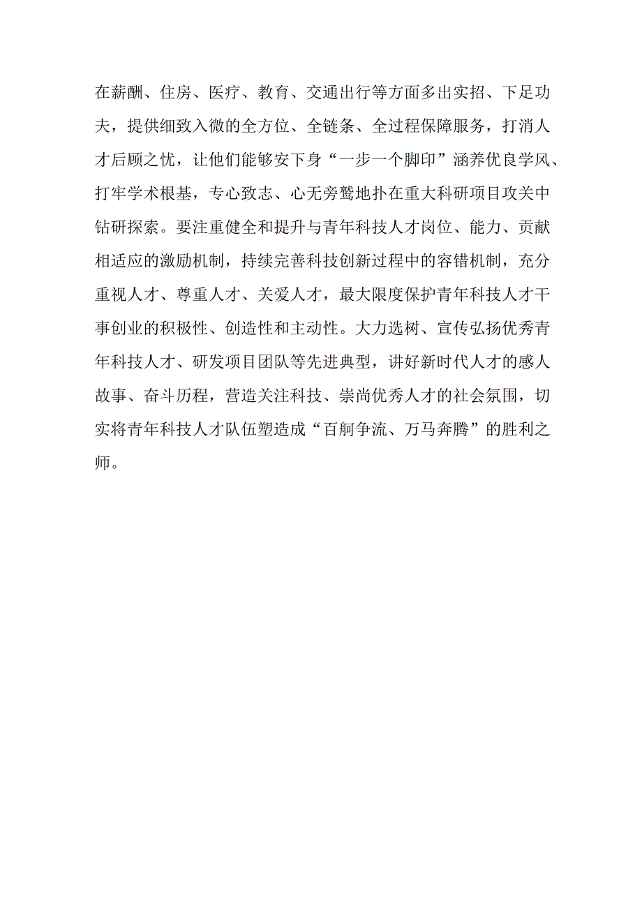 5篇2023《关于进一步加强青年科技人才培养和使用的若干措施》学习心得体会.docx_第3页