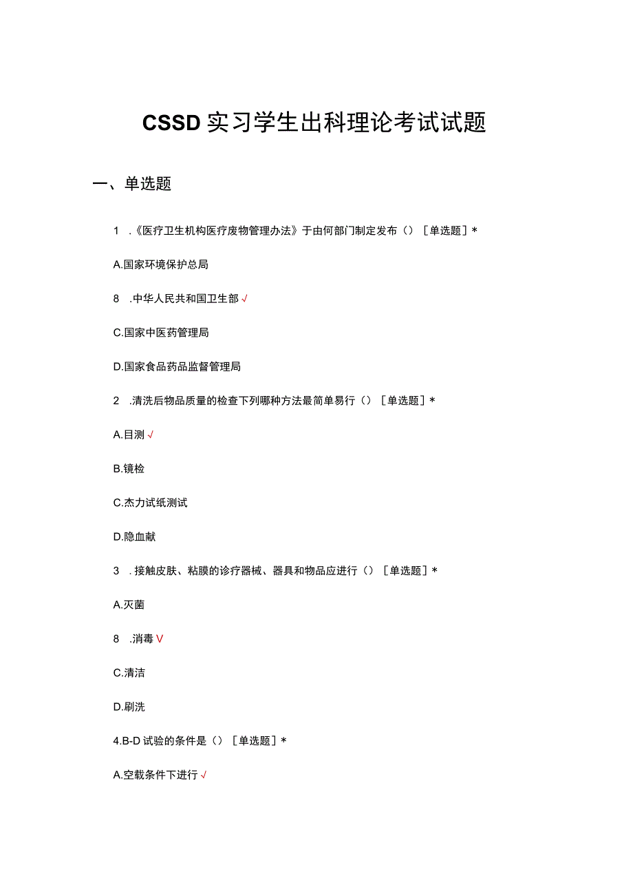 CSSD实习学生出科理论考试试题.docx_第1页