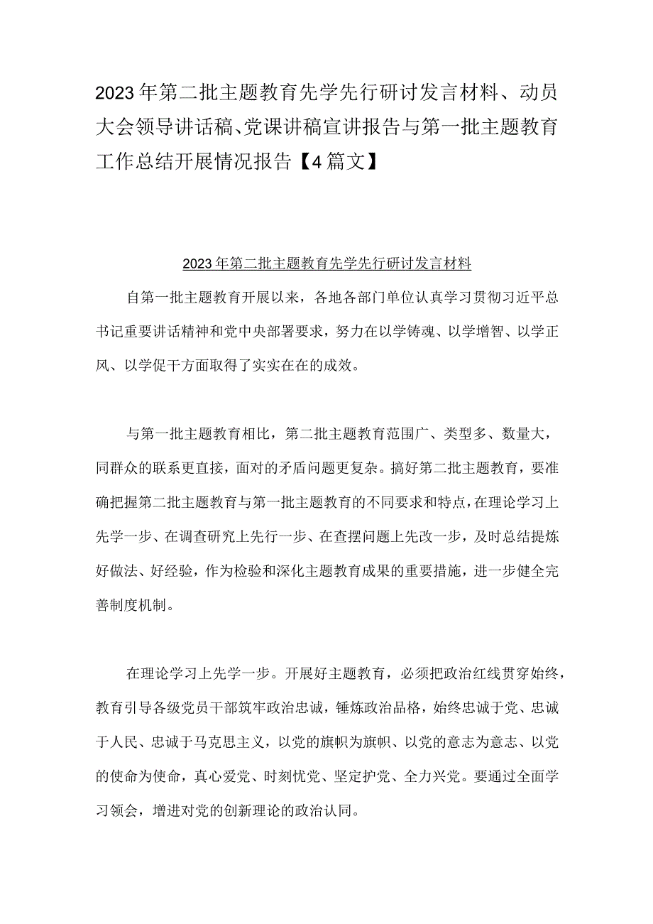 2023年第二批主题教育先学先行研讨发言材料、动员大会领导讲话稿、党课讲稿宣讲报告与第一批主题教育工作总结开展情况报告【4篇文】.docx_第1页