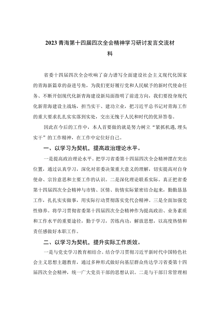 2023青海第十四届四次全会精神学习研讨发言交流材料20篇精选汇编.docx_第1页