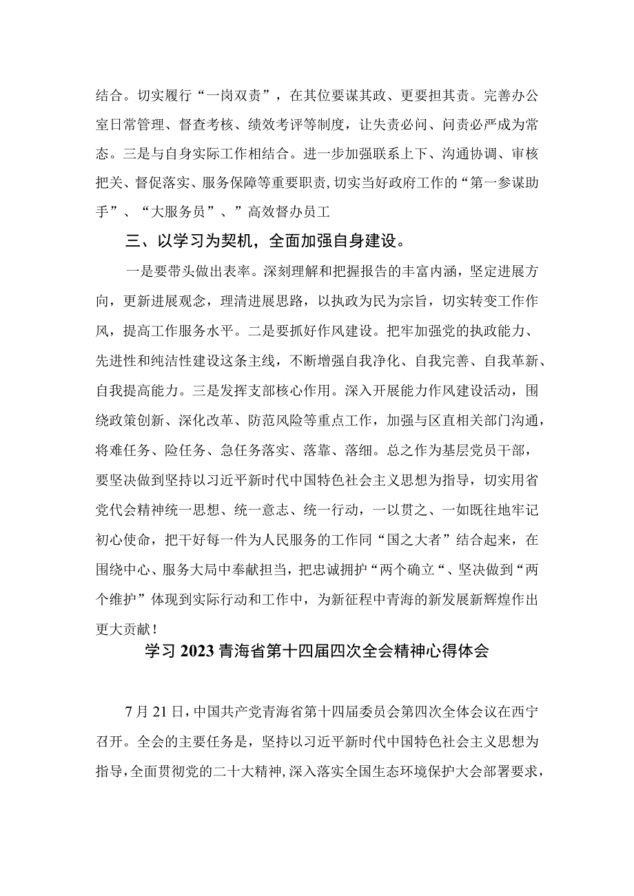 2023青海第十四届四次全会精神学习研讨发言交流材料20篇精选汇编.docx_第2页